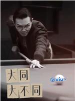 大同‧大不同