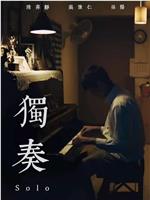 独奏