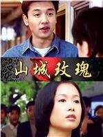 山城玫瑰
