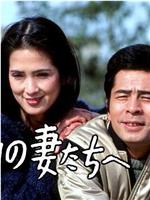 给星期五的妻子们