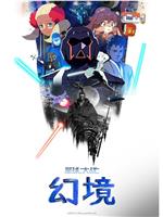 星球大战：幻境 第一季magnet磁力分享