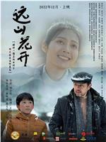 远山花开