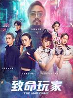 致命玩家