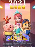 探探猫人鱼公主magnet磁力分享