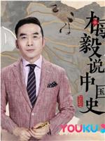 梅毅说中国史 隋唐篇