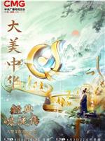 经典咏流传——大美中华