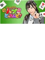 NMB48村瀬紗英の麻雀ガチバトル！さえぴぃのトップ目とったんで！