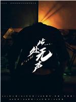 此处无声