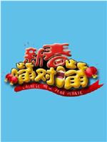 新春嘴对嘴