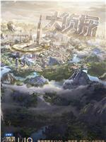 大侦探 第八季