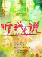 听我说-当代自媒体实录人物观