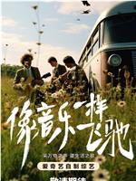 像音乐一样飞驰