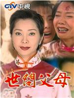 世间父母
