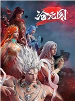 沧元图2