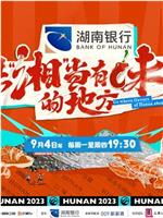 去“湘”当有味的地方