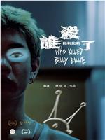 谁杀了比利比莉magnet磁力分享