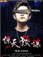 惊天预谋