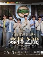 森林进化论 第三季观看
