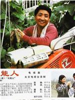 大能人