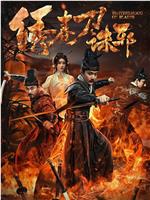 绣春刀：诛邪magnet磁力分享
