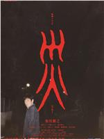 灾