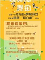 跳舞吧！舞痴