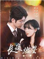 长夜燃星