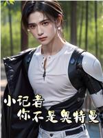 小记者，你不是奥特曼