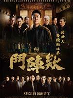角头：斗阵欸
