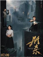 破局者迷