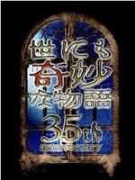 世界奇妙物语 35周年特别篇～传奇名作 一夜限定复活篇～