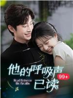 他的呼吸声已读