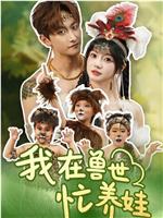 我在兽世忙养娃