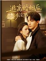 逃离婚姻后，他步步沦陷