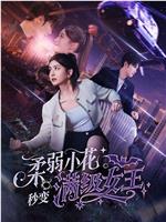 柔弱小花秒变满级女王