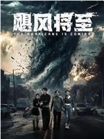 飓风将至