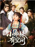 小师妹有空间