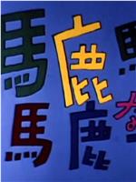疯狂的世界