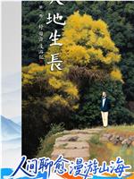 大地生长 第二季