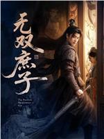 无双庶子