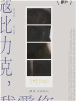 寇比力克，我爱你