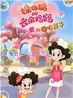 棉花糖和云朵妈妈 爱的点心盒子