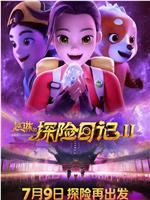 赵琳的探险日记II