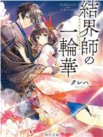 结界师的一轮华
