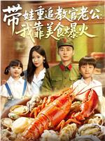 带娃重追教官老公：我靠美食爆火