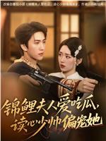 锦鲤夫人爱吃瓜，读心少帅偏宠她