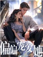 偏偏宠爱她