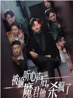 被偷听心声后魔君他杀疯了