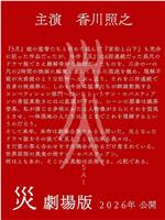 灾 电影版